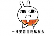 吃瓜事件最新